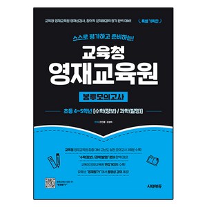 스스로 평가하고 준비하는! 교육청 영재교육원 봉투모의고사 수학 정보 / 과학 발명, 초등 4~5학년