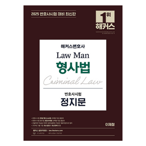 2025 해커스변호사 Law Man 형사법 변호사시험 정지문