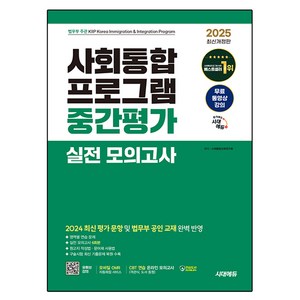 2025 시대에듀 사회통합프로그램 중간평가 실전 모의고사 + 무료 강의:영역별 연습 문제 / 실전 모의고사 6회분 / 구술시험 최신 기출문제 복원 수록, 시대고시기획