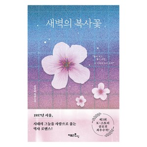 새벽의 복사꽃, 팩토리나인, 김단비