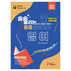 술술 풀리는 중졸 검정고시 영어, 영어영역
