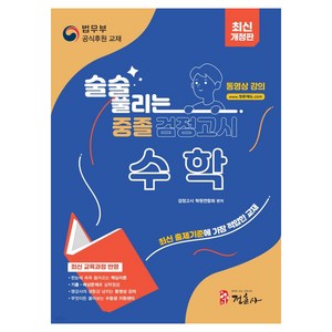 술술 풀리는 중졸 검정고시 수학 개정판, 정훈사