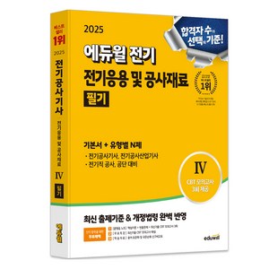 2025 에듀윌 전기 전기응용 및 공사재료 필기 기본서 + 유형별N제