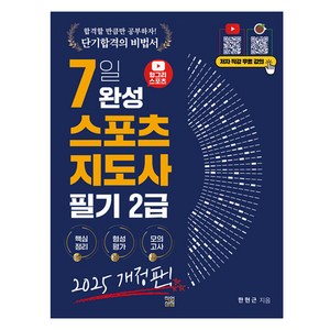 2025 헝그리스포츠 7일 완성 생활스포츠지도사 필기 2급 개정판, 직업상점