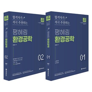 평혜림 환경공학 세트 전 2권, 비티비북스