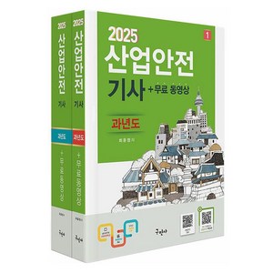 2025 산업안전기사 과년도 + 무료동영상 세트, 구민사