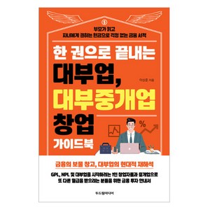 한 권으로 끝내는 대부업 대부중개업 창업 가이드북, 두드림미디어, 이상준