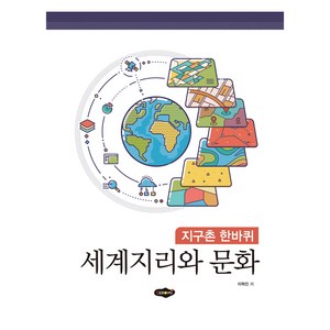 세계지리와 문화:지구촌 한바퀴, 새로미, 9788964767566, 이혁진