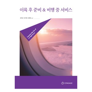 이륙 후 준비 & 비행 중 서비스, 센게이지러닝코리아, 문희정, 양지혜, 양혜련