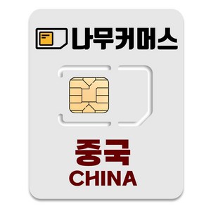 나무커머스 중국 VPN 불필요 유심칩, 1개, 3일, 매일 1GB 소진시 저속 무제한