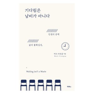 기다림은 낭비가 아니다, 두란노, 마크 브로갑