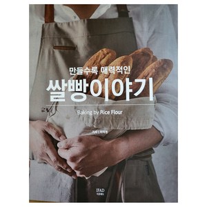 만들수록 매력적인 쌀빵이야기, 이프애드, 이석원