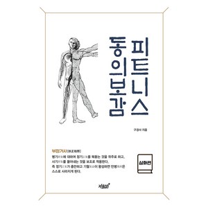 피트니스 동의보감 심화편, 구경서, 지식과감성