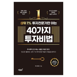 상위 1% 투자전문가만 아는 40가지 투자비법, 주식닥터, 지식과감성