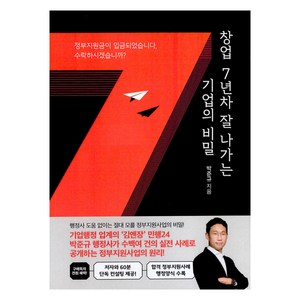 창업 7년차 잘 나가는 기업의 비밀, 박준규(저), 마중가, 박준규