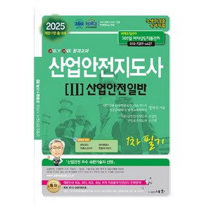 2025 산업안전지도사 1차 필기 2 : 산업안전일반 개정17판, 도서출판세화