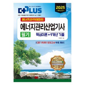 2025 에너지아카데미의 에너지관리산업기사 필기 기출문제집, 성안당