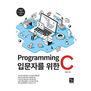 Pogamming 입문자를 위한 C, 이완권, 북스홀릭퍼블리싱