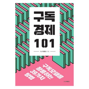 구독경제 101, 스노우볼랩스, 스노우볼랩스