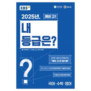 2025년 내 등급은?, 2025년, 내 등급은?, EBS교육방송 편집부(저), 한국교육방송공사(EBSi), 국어, 수학, 영어, 예비 고1