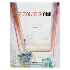 영유아 심리의 이해, 김화영, 양서원(박철용)