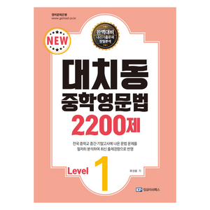 대치동 중학영문법 2200제 Level.1, 영어, 중등 1학년