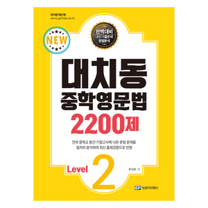 대치동 중학영문법 2200제 Level.2, 영어, 중등 2학년