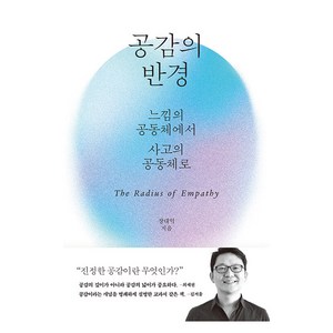 공감의 반경, 장대익, 바다출판사