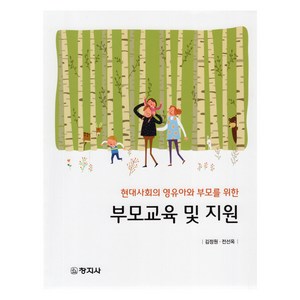 부모교육 및 지원, 창지사, 김정원, 전선옥(저), 김정원