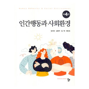 인간행동과 사회환경, 장수한 외, 공동체