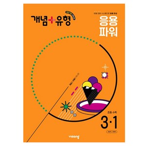 비상 개념+유형 초등 수학 파워 (2025년), 초등 3-1