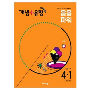 개념+유형 초등 수학 파워 4-1 (2025년), 초등 4-1