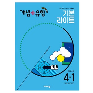 개념+유형 초등 수학 라이트 4-1(2025), 초등 4-1