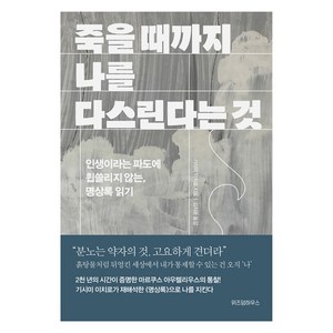 죽을 때까지 나를 다스린다는 것, 위즈덤하우스, 기시미 이치로