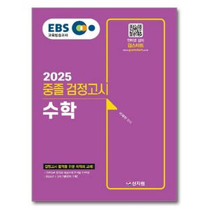 2025 EBS 중졸 검정고시 수학, 신지원