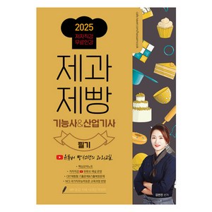 2025 제과제빵기능사&산업기사 필기:유튜버 빵선생의 과외교실 저자직강 무료인강, 종이향기