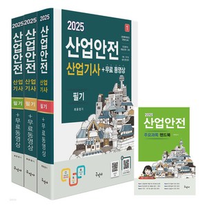 2025 산업안전산업기사 필기 + 무료동영상 + 핸드북 세트, 구민사