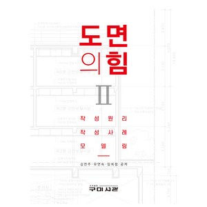 도면의 힘 2, 김찬주, 유연숙, 임희정, 구미서관