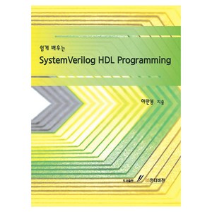 SystemVeilog HDL Pogamming, 하판봉 저, GS인터비전