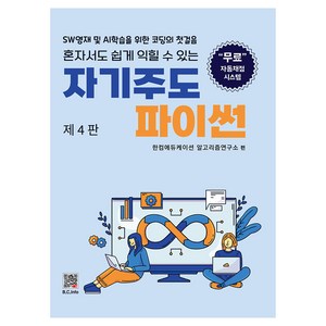 자기주도 파이썬, 복두출판사, 한컴에듀케이션 알고리즘연구소