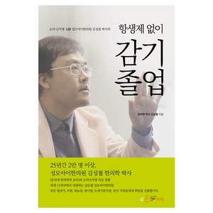 소아 난치병 명의 성모아이한의원 김성철 박사의항생제 없이 감기 졸업, 도서출판 성모