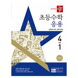 2025 응용 기본서, 수학, 초등 4-1