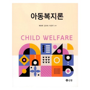 아동복지론, 배화옥, 김미숙, 이은주, 도서출판 신정