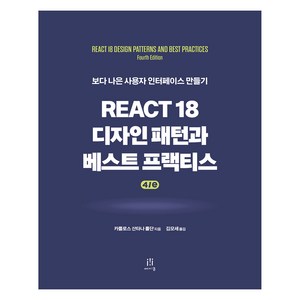 React 18 디자인 패턴과 베스트 프랙티스 4/e, 카를로스 산타나 롤단 저/김모세 역, 에이콘출판