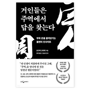 거인들은 주역에서 답을 찾는다:부와 운을 끌어당기는 불변의 인사이트, 웅진지식하우스, 오구라 고이치, 김승호