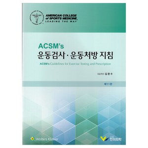 ACSMs 운동검사·운동처방 지침, ACSM, 한미의학