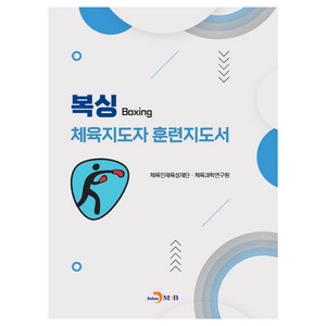 복싱 체육지도자 훈련지도서, 체육인재육성재단.체육과학연구원, 진한엠앤비