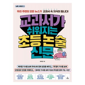 교과서가 쉬워지는 초등 논술 신문, 뉴톡 시리즈, 배혜림, 청림라이프, 단품