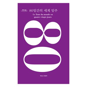 80일간의 세계 일주(큰글자도서), 쥘 베른, 이세진, 책세상