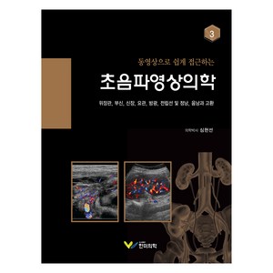 초음파영상의학 3 : 위장관 부신 신장 요관 방광 전립선 및 정낭 음낭과 고환, 한미의학, 심현선